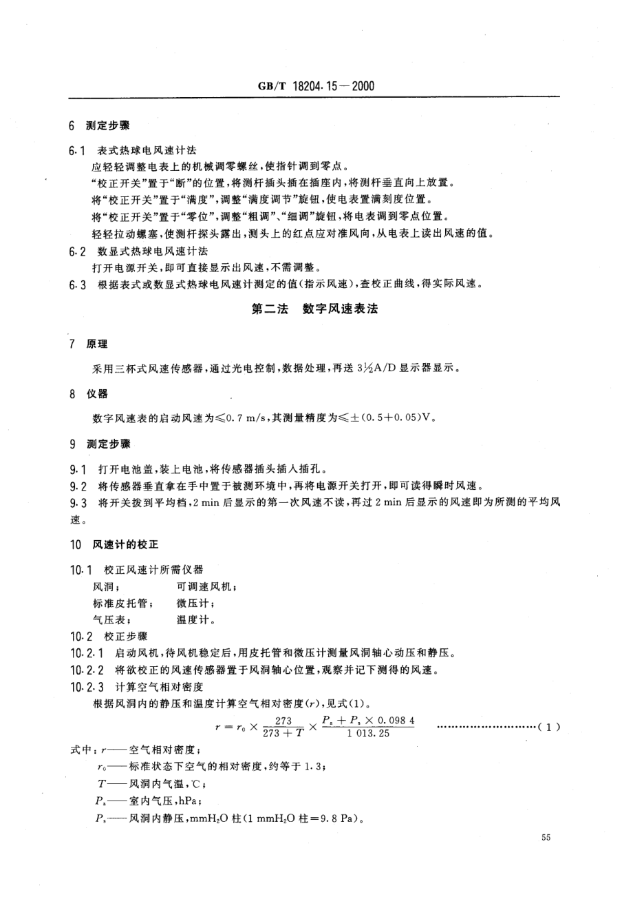 GBT 18204.15-2000 公共场所风速测定方法.pdf_第3页