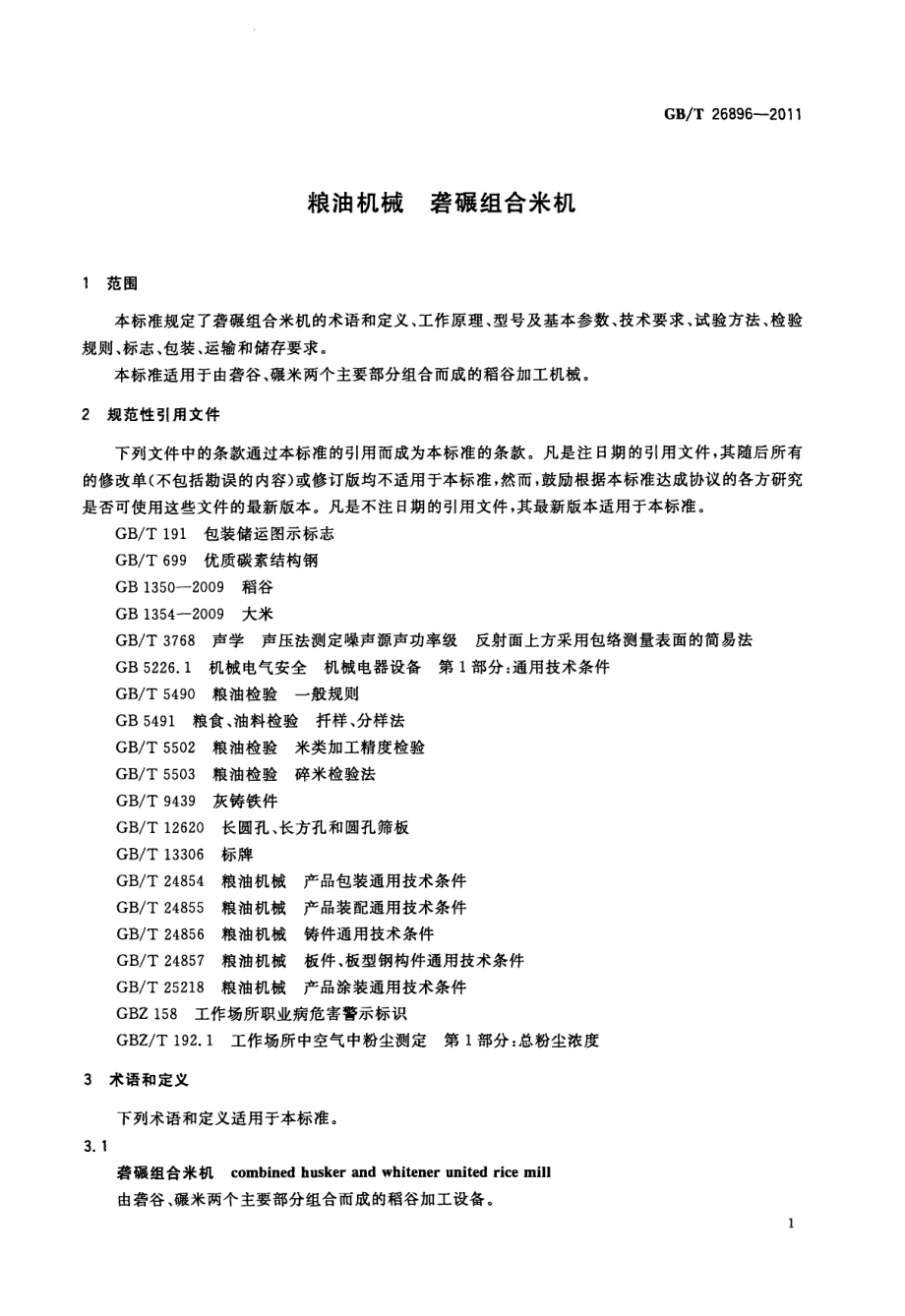 GBT 26896-2011 粮油机械 砻碾组合米机.pdf_第3页