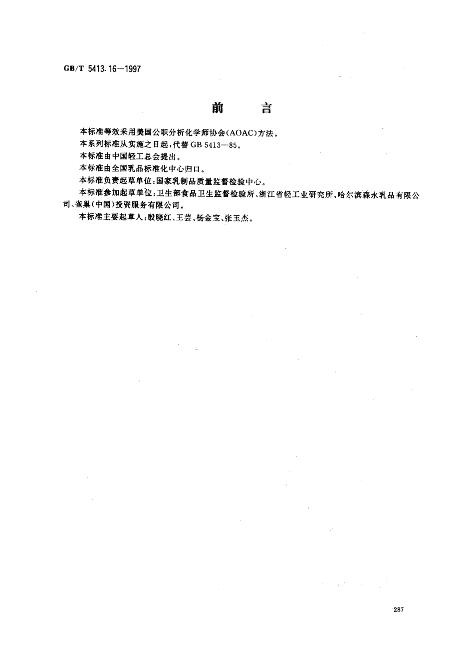 GBT 5413.16-1997 婴幼儿配方食品和乳粉 叶酸（叶酸盐活性）的测定.pdf_第1页