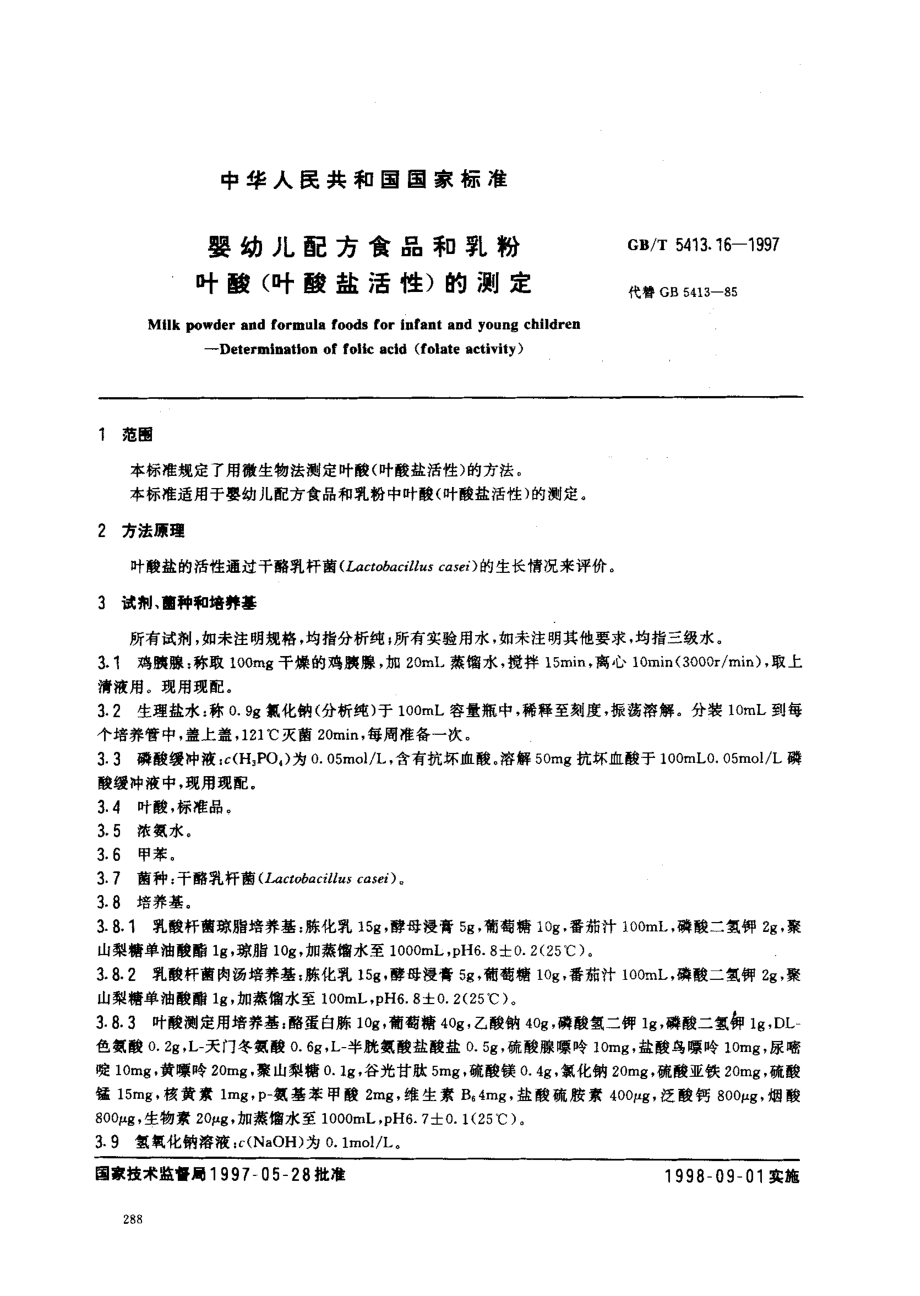 GBT 5413.16-1997 婴幼儿配方食品和乳粉 叶酸（叶酸盐活性）的测定.pdf_第2页