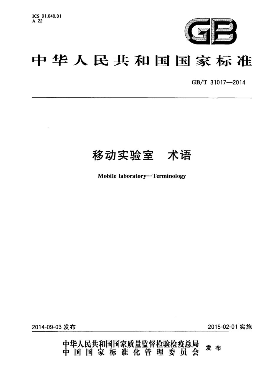 GBT 31017-2014 移动实验室 术语.pdf_第1页