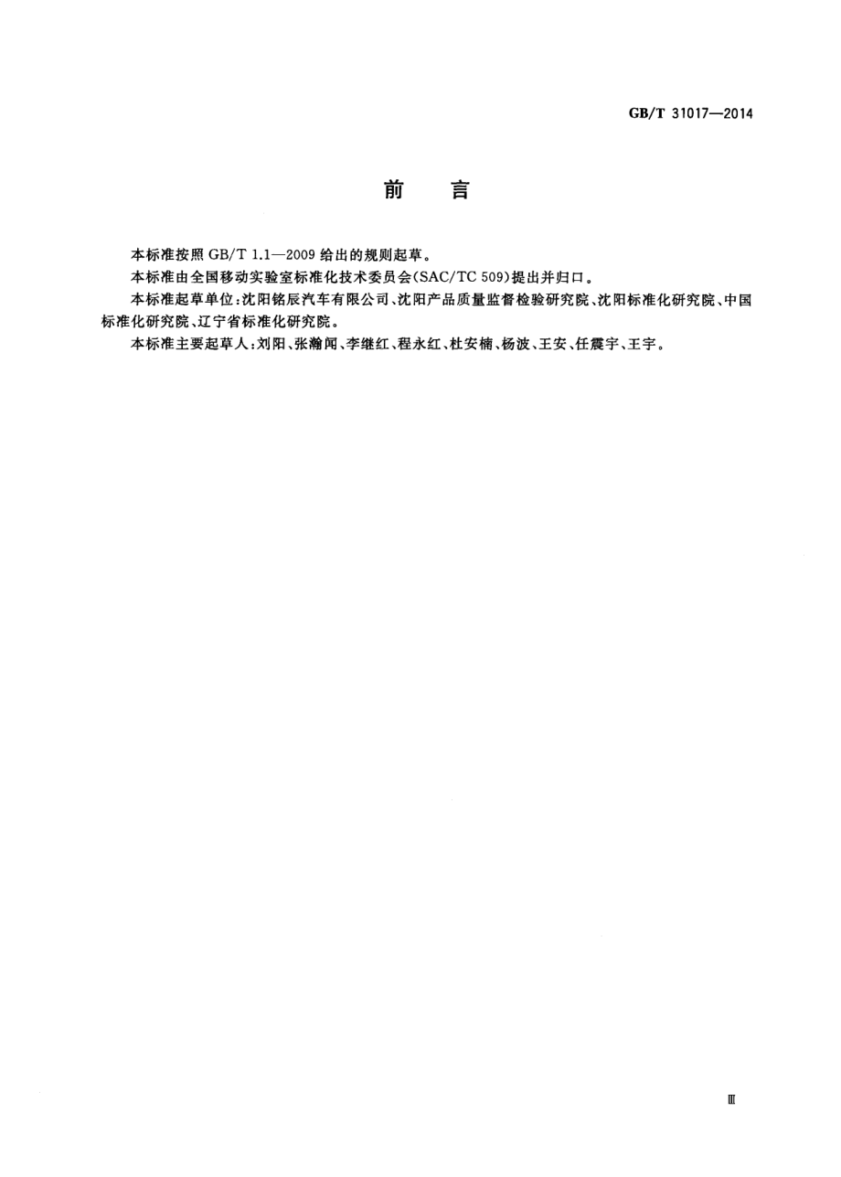 GBT 31017-2014 移动实验室 术语.pdf_第3页