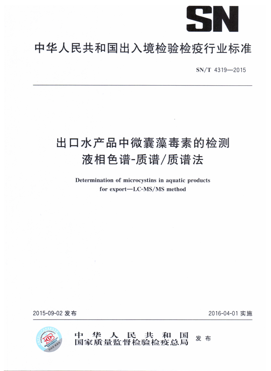 SNT 4319-2015 出口水产品中微囊藻毒素的检测 液相色谱-质谱质谱法.pdf_第1页