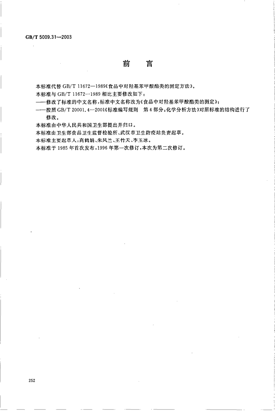 GBT 5009.31-2003 食品中对羟基苯甲酸酯类的测定.pdf_第2页