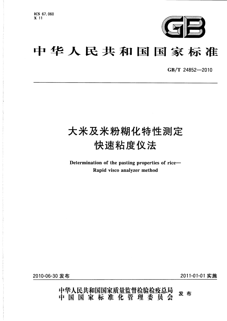 GBT 24852-2010 大米及米粉糊化特性测定 快速粘度仪法.pdf_第1页