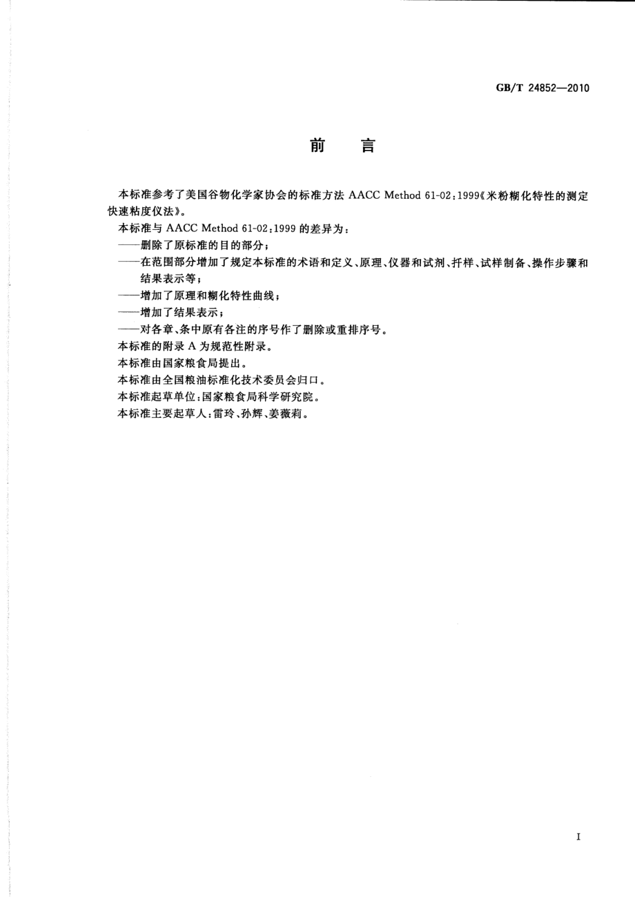 GBT 24852-2010 大米及米粉糊化特性测定 快速粘度仪法.pdf_第2页