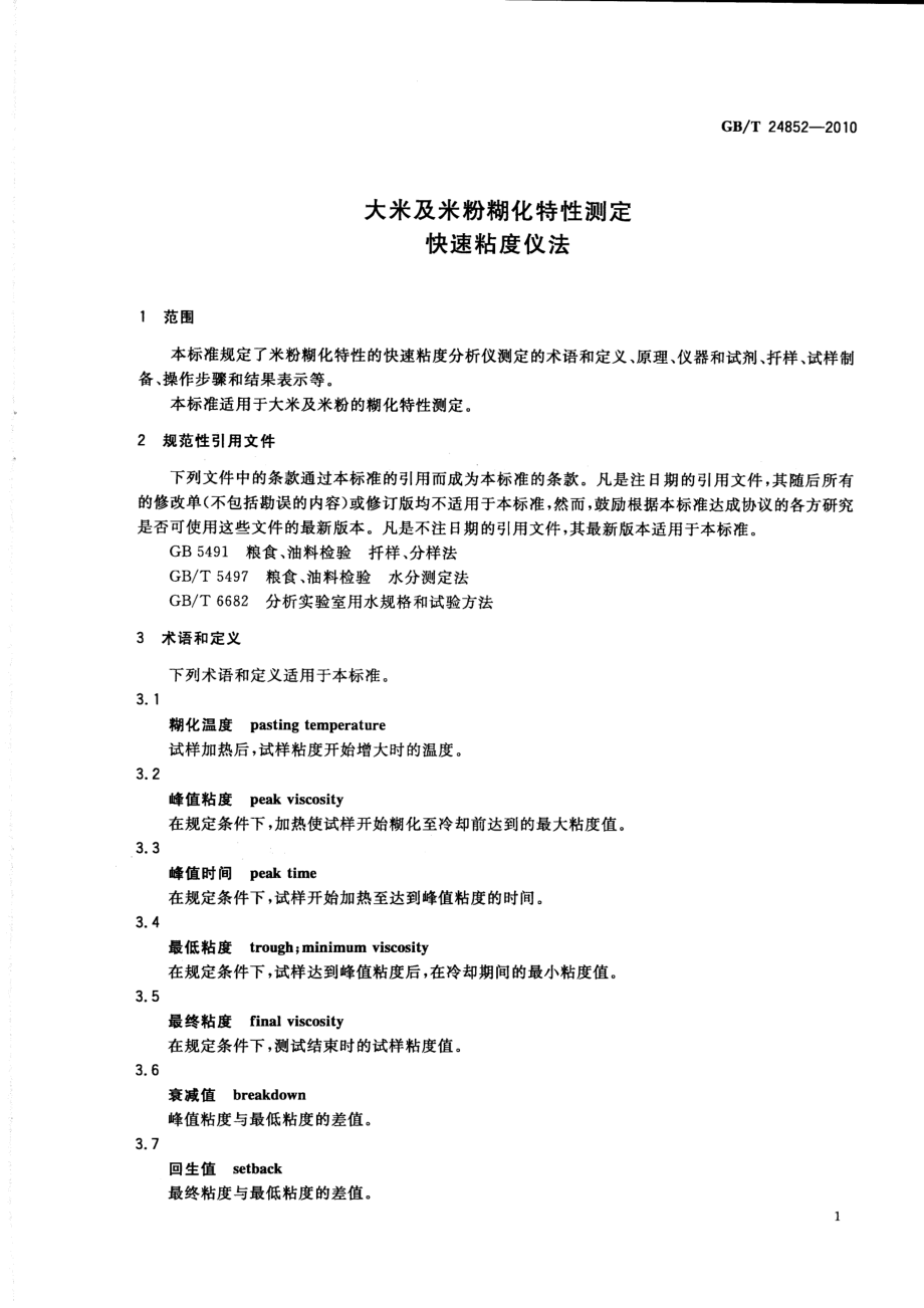 GBT 24852-2010 大米及米粉糊化特性测定 快速粘度仪法.pdf_第3页