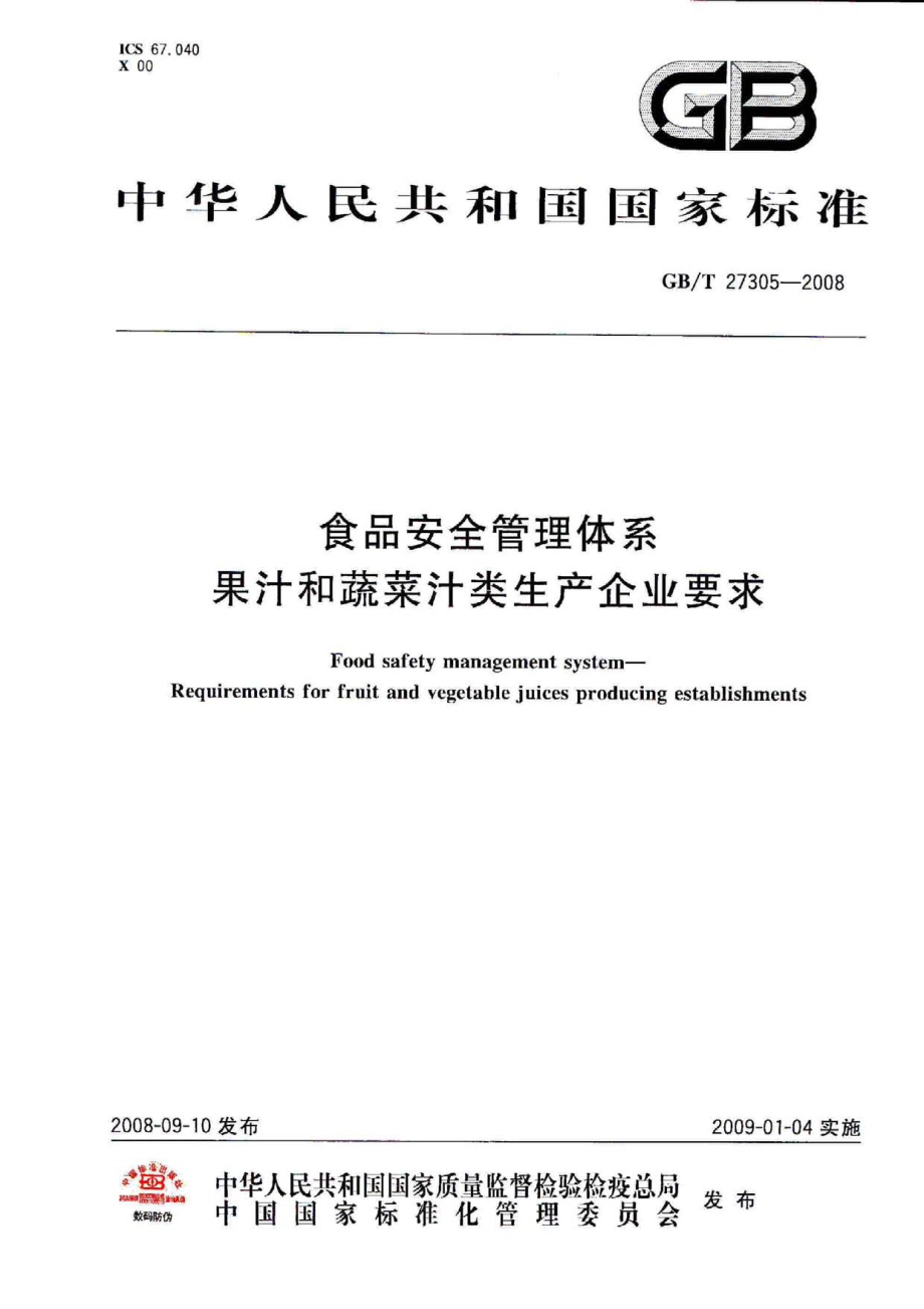 GBT 27305-2008 食品安全管理体系 果汁和蔬菜汁类生产企业要求.pdf_第1页