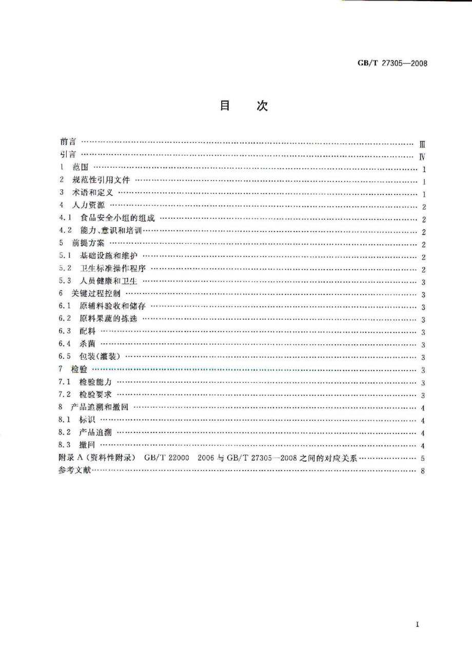 GBT 27305-2008 食品安全管理体系 果汁和蔬菜汁类生产企业要求.pdf_第2页