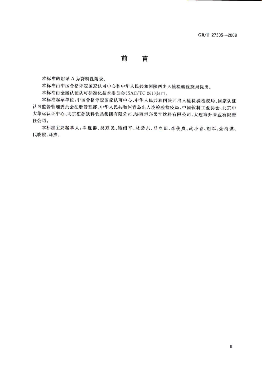 GBT 27305-2008 食品安全管理体系 果汁和蔬菜汁类生产企业要求.pdf_第3页