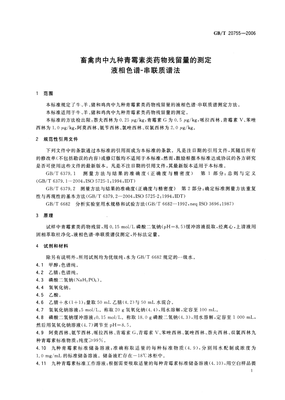 GBT 20755-2006 畜禽肉中九种青霉素类药物残留量的测定 液相色谱-串联质谱法.pdf_第3页