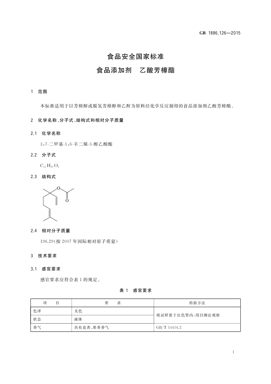 GB 1886.126-2015 食品安全国家标准 食品添加剂 乙酸芳樟酯.pdf_第2页