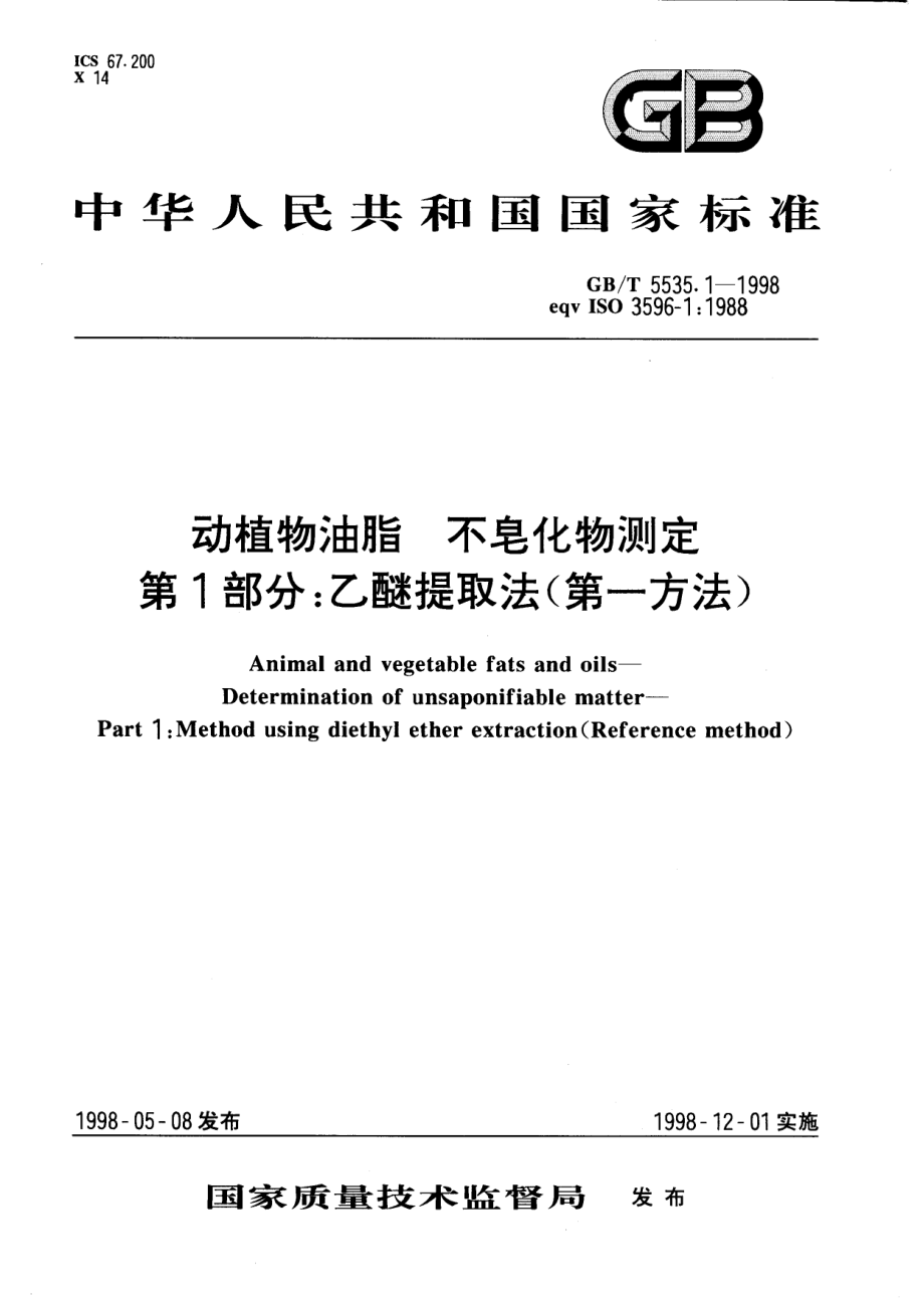 GBT 5535.1-1998 动植物油脂 不皂化物测定 第1部分：乙醚提取快速法.pdf_第1页