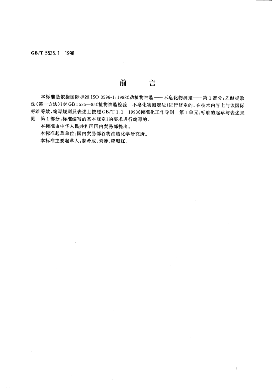 GBT 5535.1-1998 动植物油脂 不皂化物测定 第1部分：乙醚提取快速法.pdf_第2页