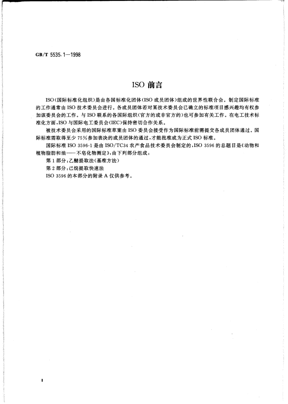 GBT 5535.1-1998 动植物油脂 不皂化物测定 第1部分：乙醚提取快速法.pdf_第3页