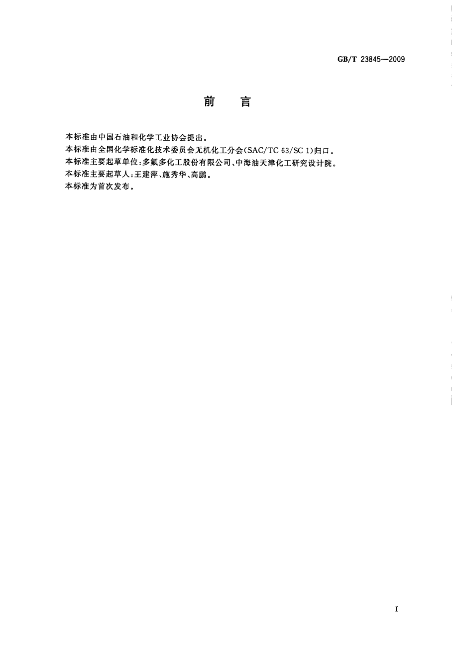 GBT 23845-2009 无机化工产品中溴化物测定通用方法.pdf_第3页