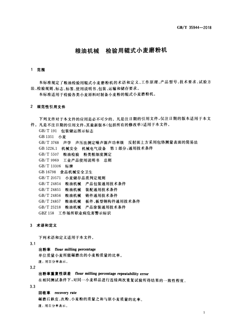 GBT 35944-2018 粮油机械 检验用辊式小麦磨粉机.pdf_第3页