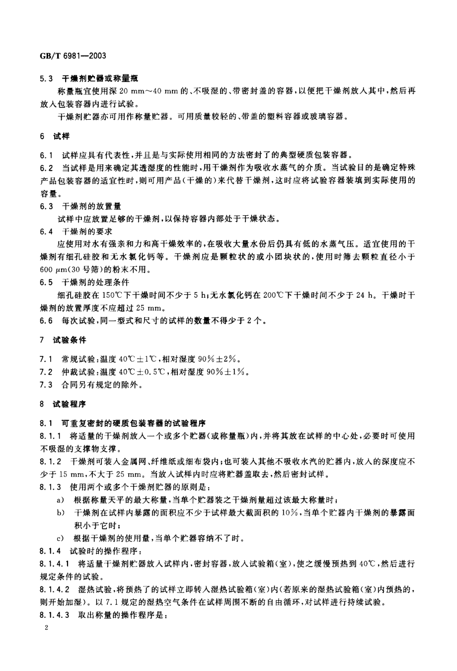 GBT 6981-2003 硬包装容器透湿度试验方法.pdf_第3页