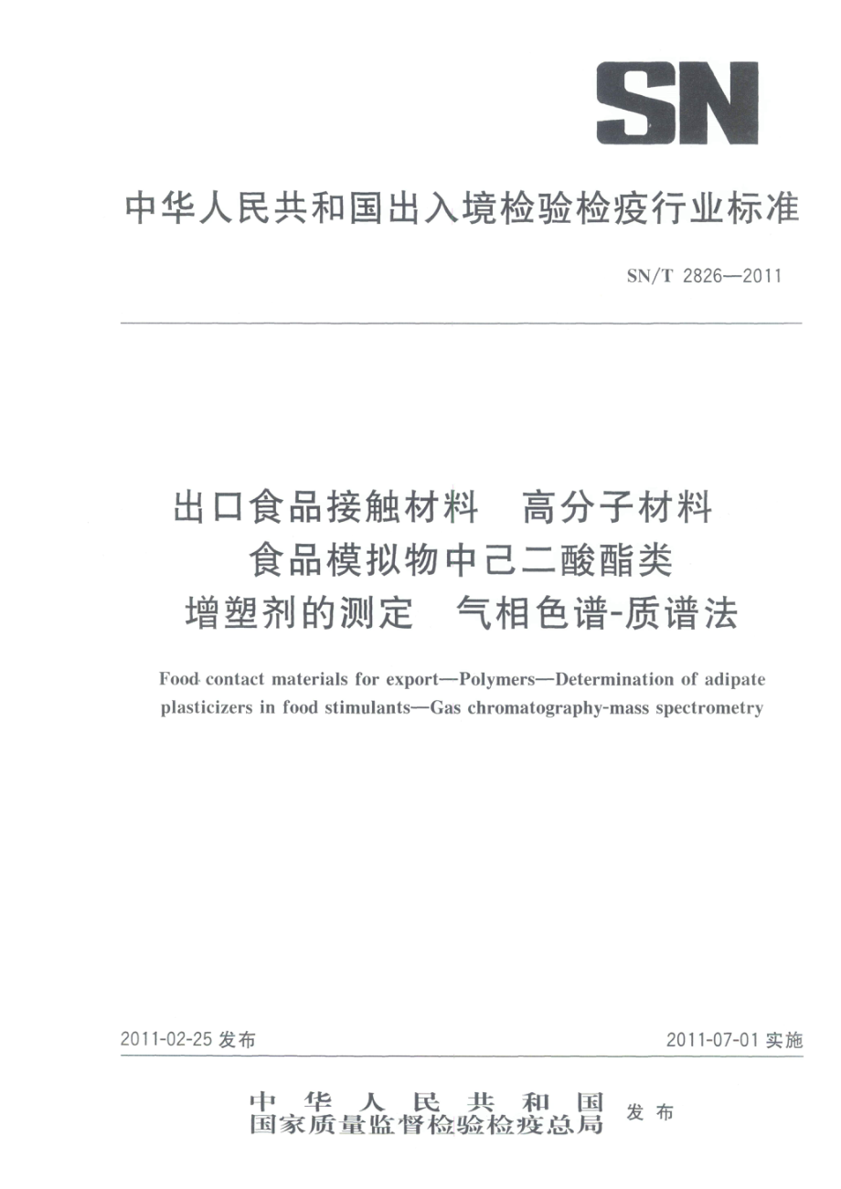 SNT 2826-2011 食品接触材料 高分子材料 食品模拟物中己二酸酯类增塑剂的测定 气相色谱-质谱法.pdf_第1页