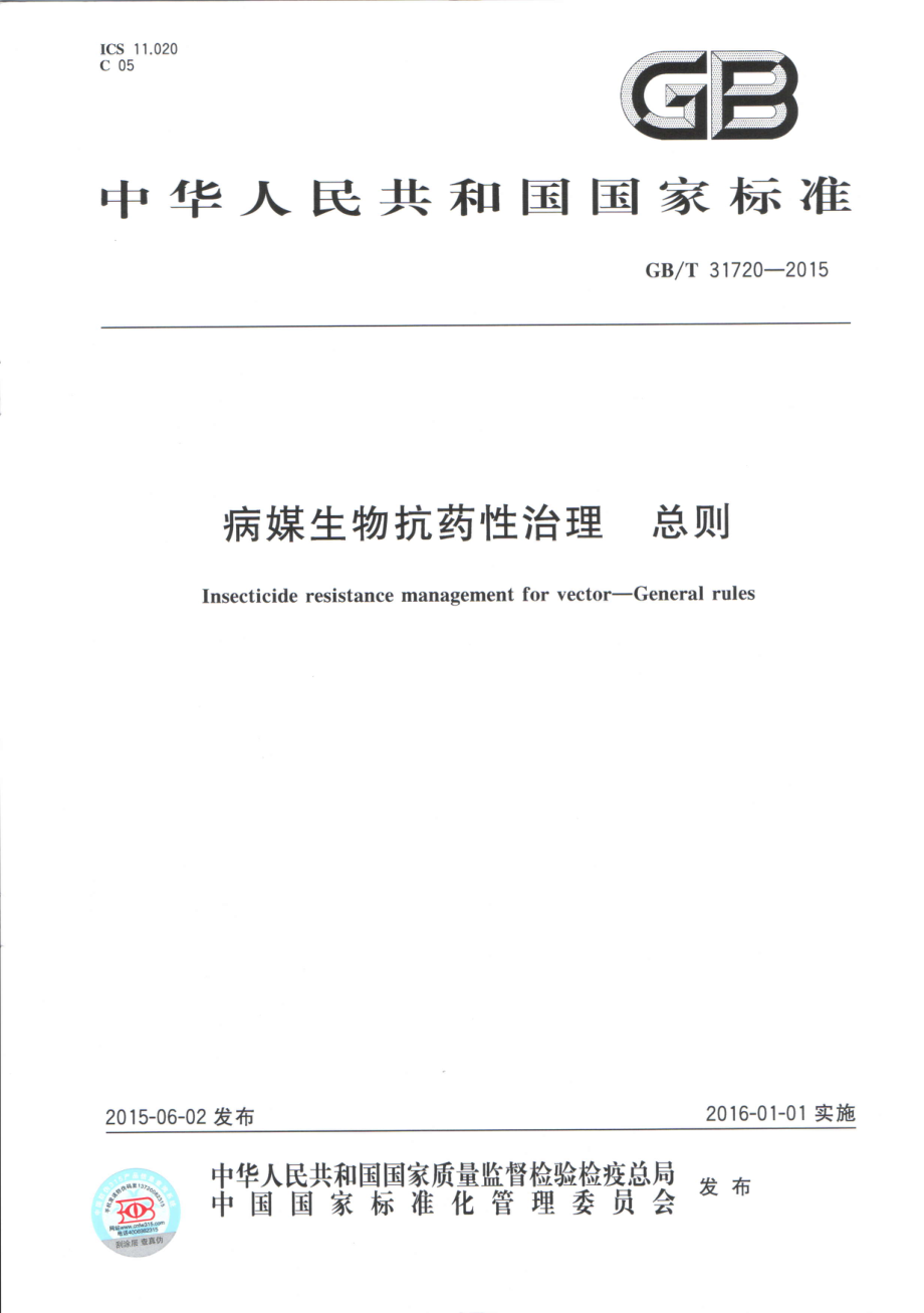 GBT 31720-2015 病媒生物抗药性治理 总则.pdf_第1页