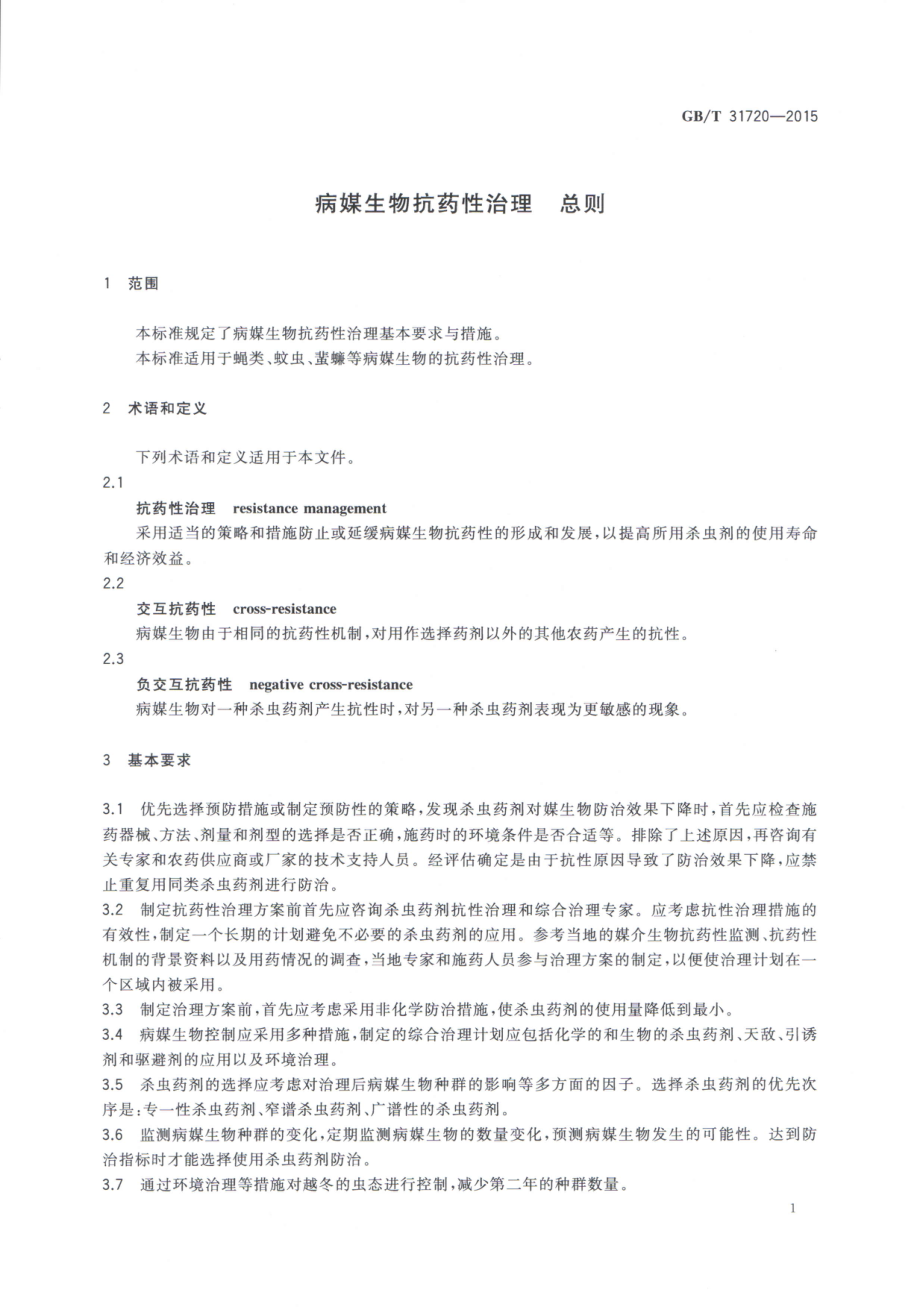 GBT 31720-2015 病媒生物抗药性治理 总则.pdf_第3页