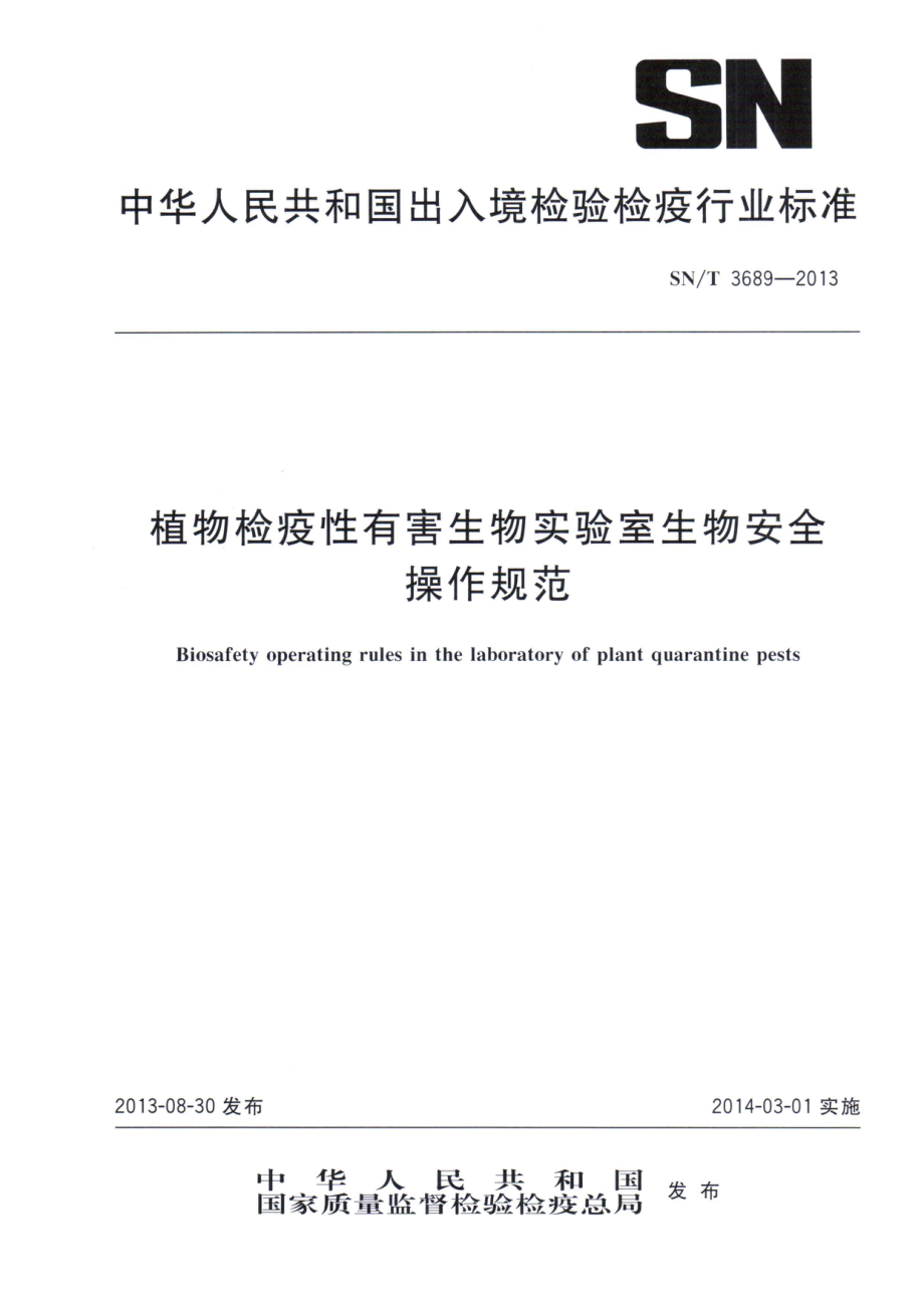 SNT 3689-2013 植物检疫性有害生物实验室生物安全操作规范.pdf_第1页