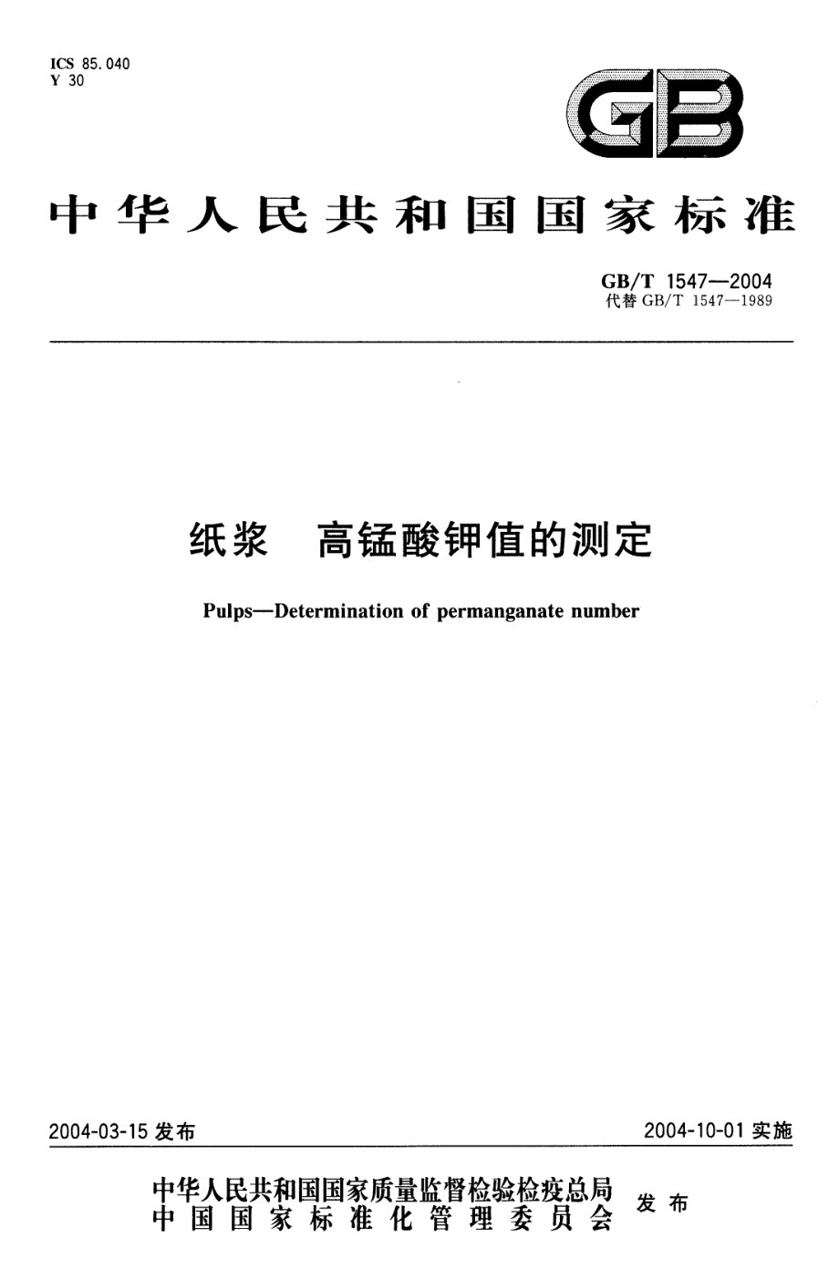 GBT 1547-2004 纸浆 高锰酸钾值的测定.pdf_第1页