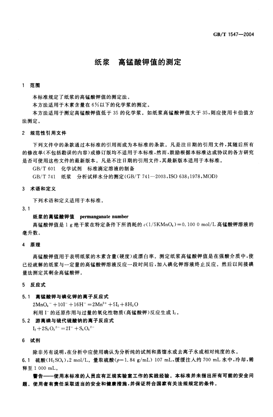 GBT 1547-2004 纸浆 高锰酸钾值的测定.pdf_第3页