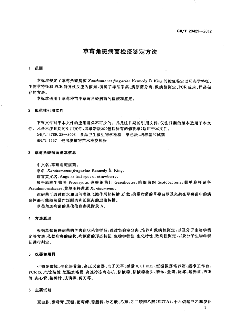 GBT 29429-2012 草莓角斑病菌检疫鉴定方法.pdf_第3页