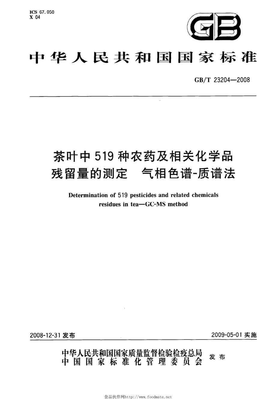 GBT 23204-2008 茶叶中519种农药及相关化学品残留量的测定 气相色谱-质谱法.pdf_第1页