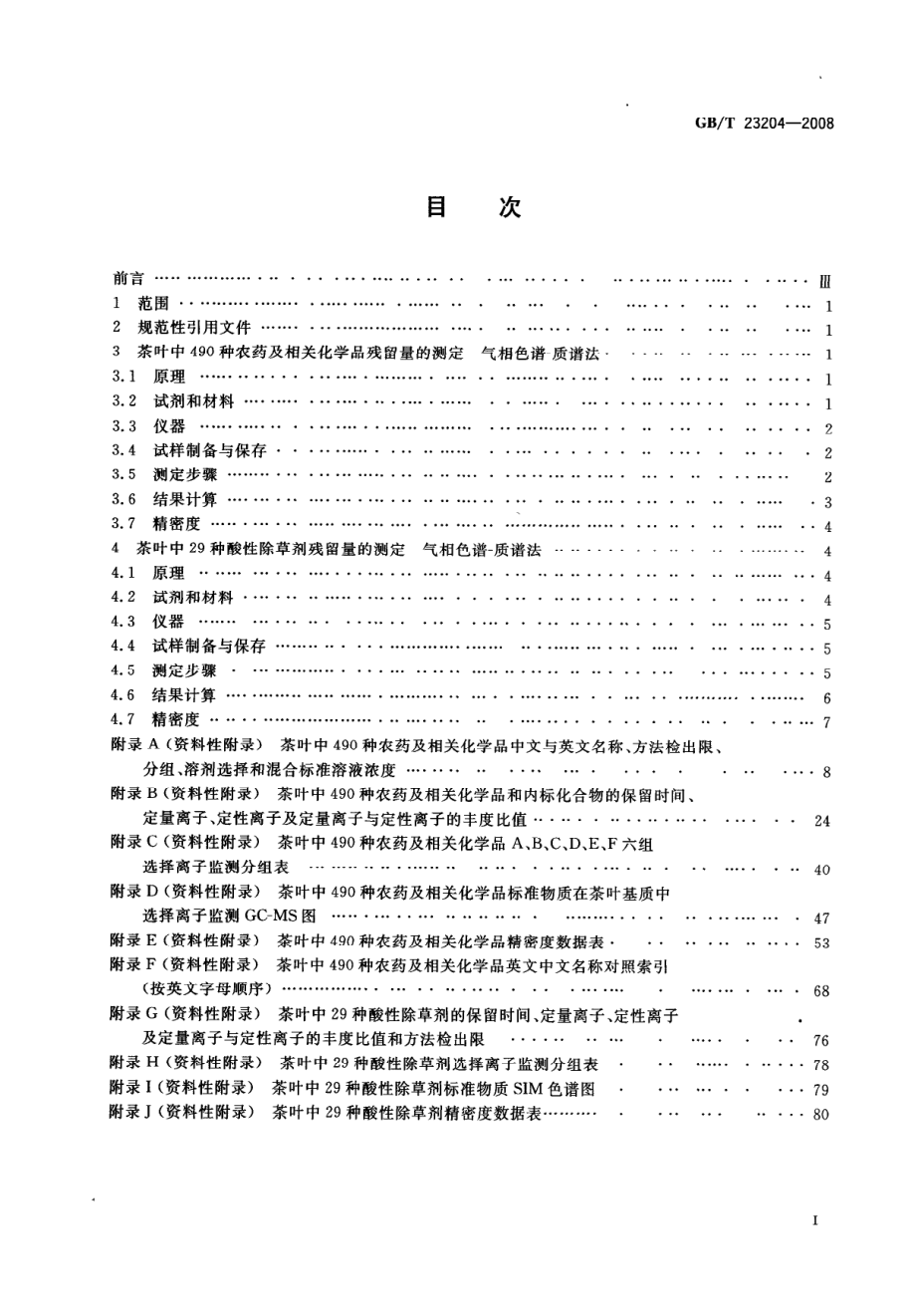 GBT 23204-2008 茶叶中519种农药及相关化学品残留量的测定 气相色谱-质谱法.pdf_第2页