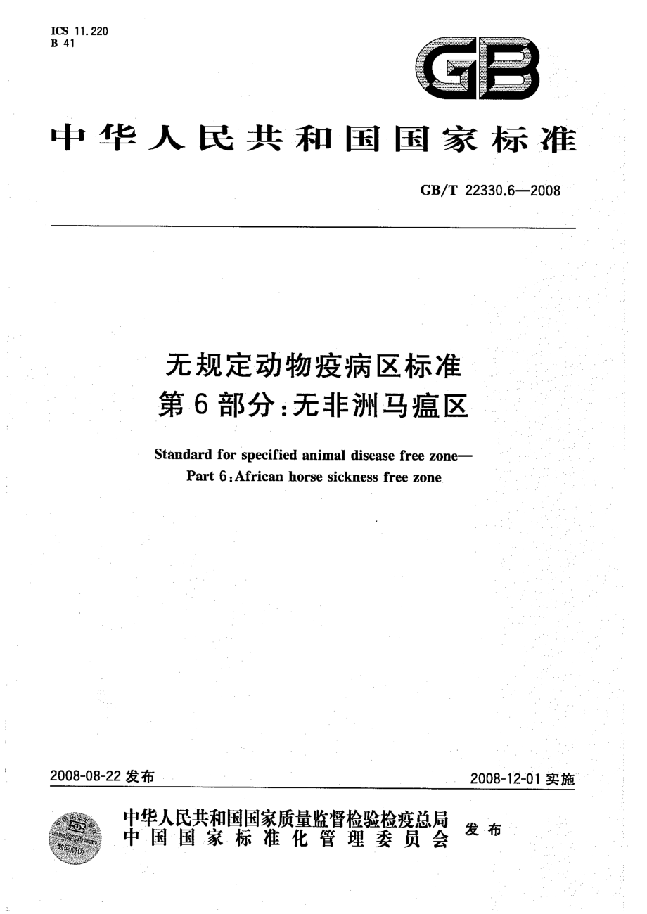 GBT 22330.6-2008 无规定动物疫病区标准 第6部分：无非洲马瘟区.pdf_第1页