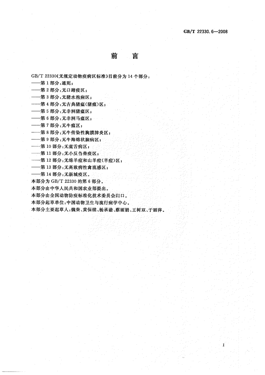 GBT 22330.6-2008 无规定动物疫病区标准 第6部分：无非洲马瘟区.pdf_第2页