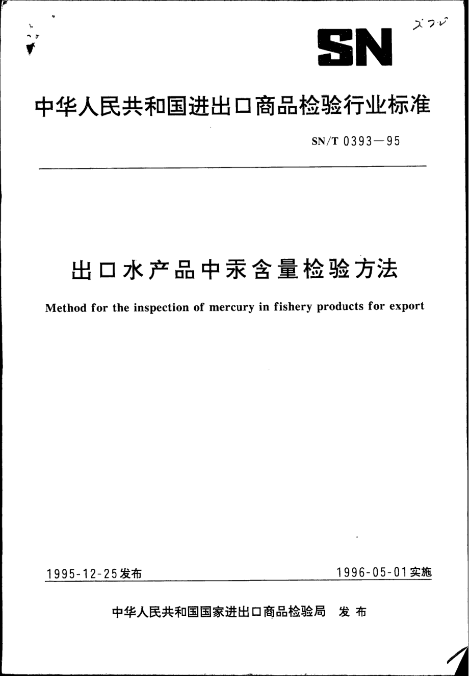 SNT 0393-1995 出口水产品中汞含量检验方法.pdf_第1页