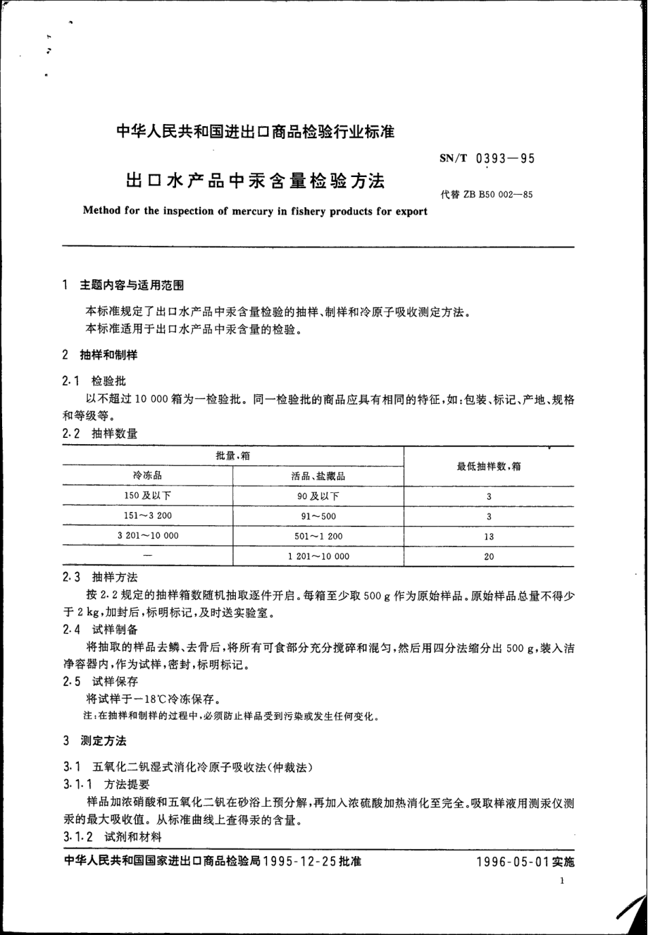 SNT 0393-1995 出口水产品中汞含量检验方法.pdf_第2页