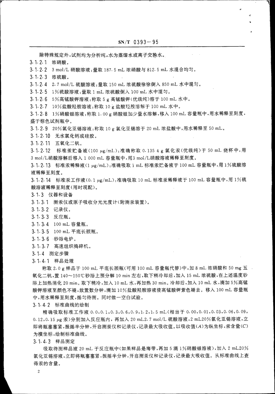 SNT 0393-1995 出口水产品中汞含量检验方法.pdf_第3页