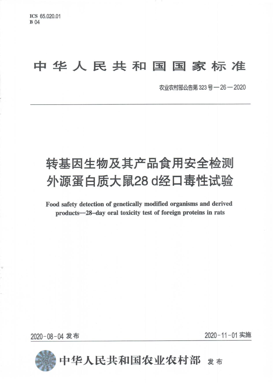 农业农村部公告第323号-26-2020 转基因生物及其产品食用安全检测 外源蛋白质大鼠28天经口毒性试验.pdf_第1页