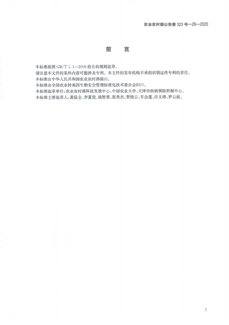 农业农村部公告第323号-26-2020 转基因生物及其产品食用安全检测 外源蛋白质大鼠28天经口毒性试验.pdf_第3页