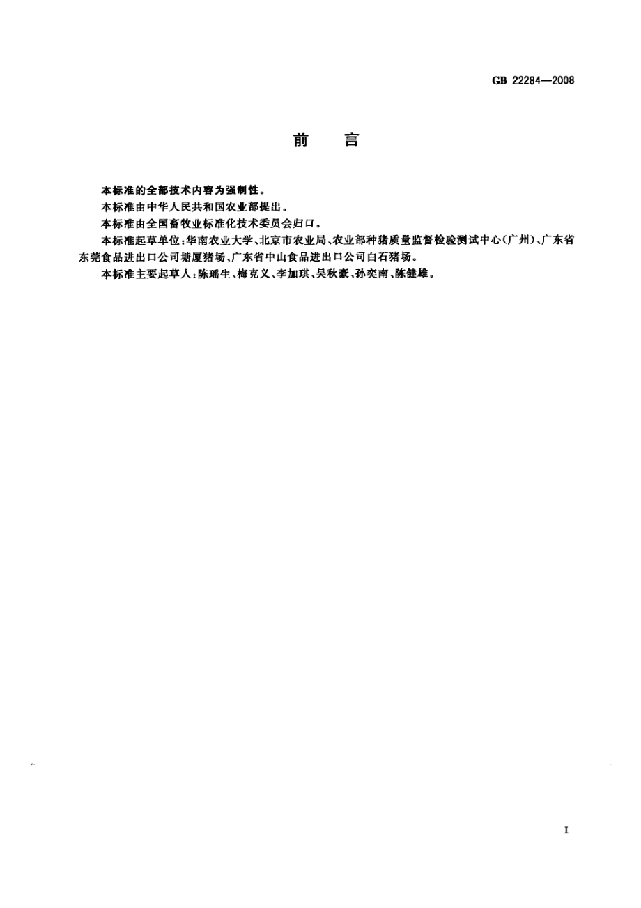 GBT 22284-2008 大约克夏猪种猪.pdf_第2页