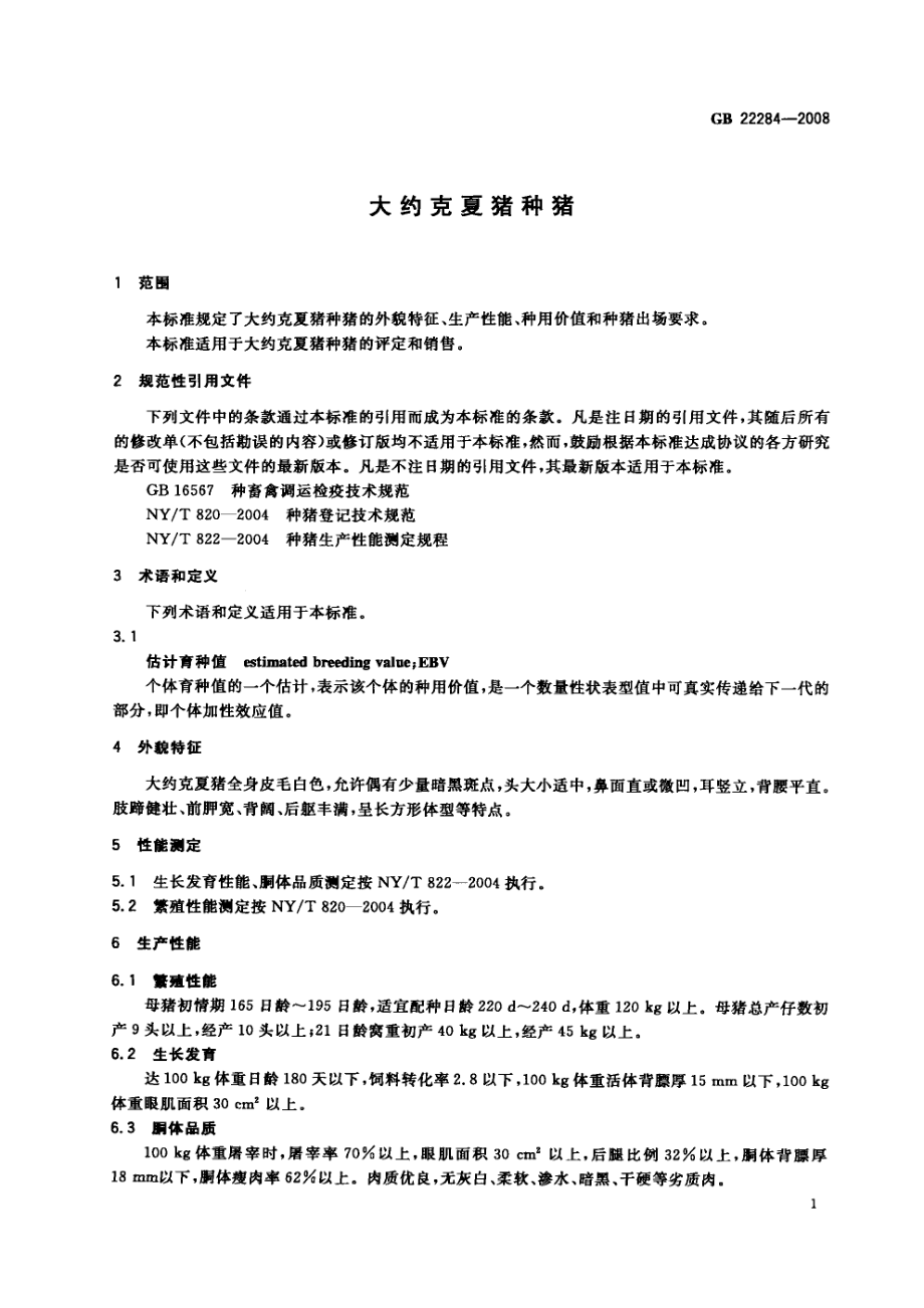 GBT 22284-2008 大约克夏猪种猪.pdf_第3页