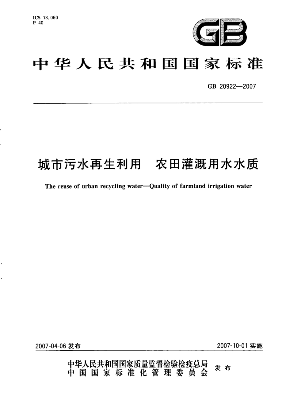 GB 20922-2007 城市污水再生利用 农田灌溉用水水质.pdf_第1页