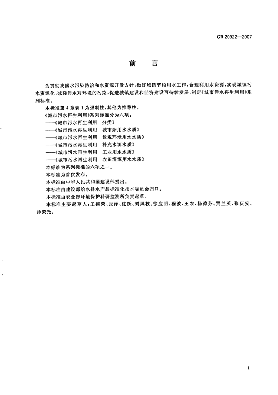 GB 20922-2007 城市污水再生利用 农田灌溉用水水质.pdf_第2页