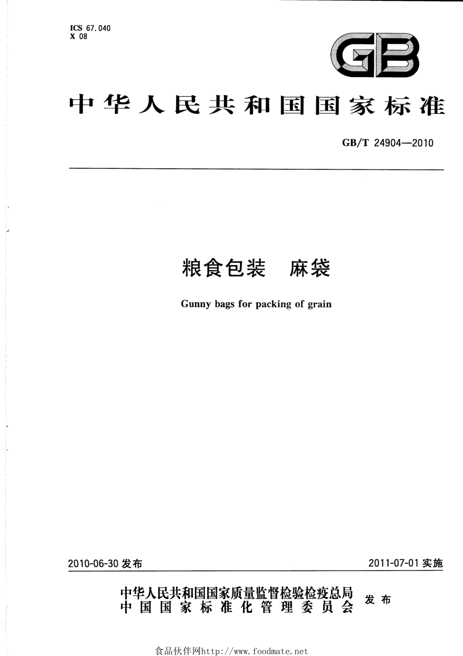 GBT 24904-2010 粮食包装 麻袋.pdf_第1页