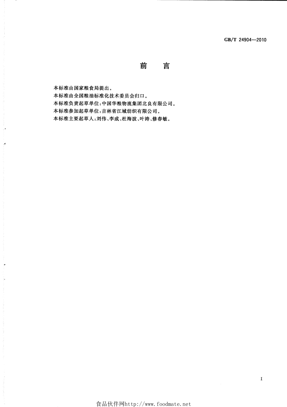 GBT 24904-2010 粮食包装 麻袋.pdf_第2页