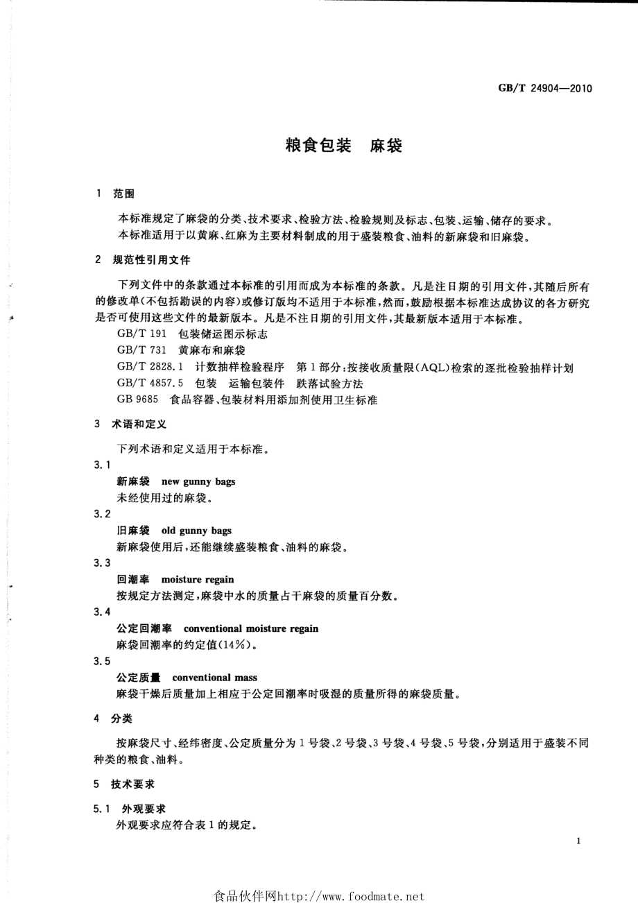 GBT 24904-2010 粮食包装 麻袋.pdf_第3页