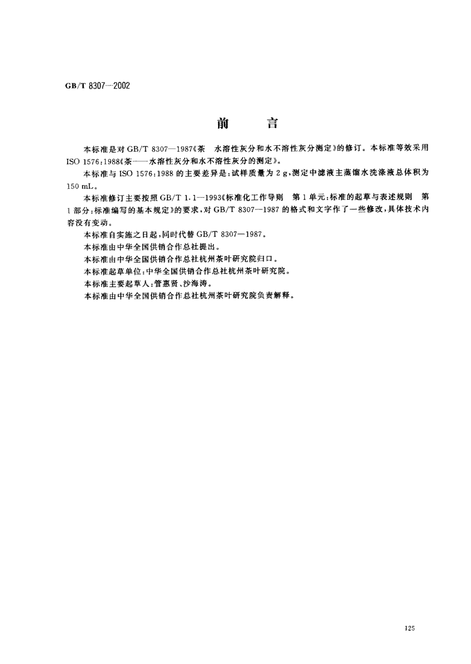 GBT 8307-2002 茶 水溶性灰分和水不溶性灰分测定.pdf_第1页