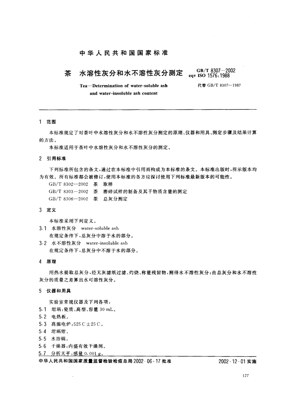 GBT 8307-2002 茶 水溶性灰分和水不溶性灰分测定.pdf_第3页