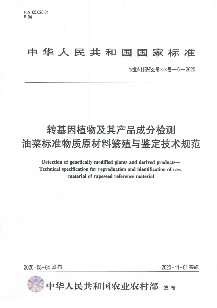 农业农村部公告第323号-6-2020 转基因植物及其产品成分检测 油菜标准物质原材料繁殖与鉴定技术规范.pdf_第1页