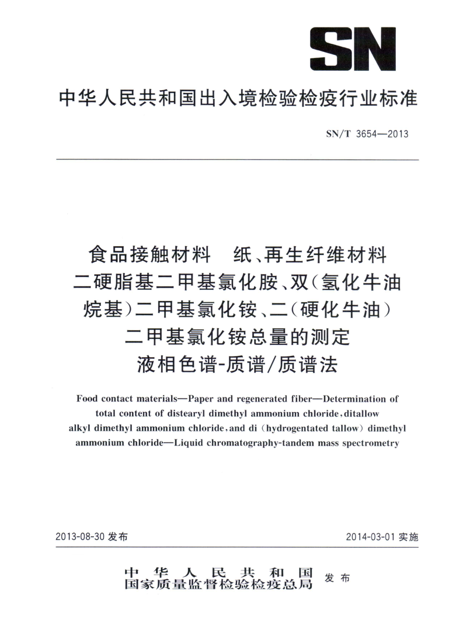 SNT 3654-2013 食品接触材料 纸、再生纤维材料 二硬脂基二甲基氯化胺、双(氢化牛油烷基)二甲基氯化铵、二(硬化牛油)二甲基氯化铵总量的测定 液相色谱-质谱质谱法.pdf_第1页