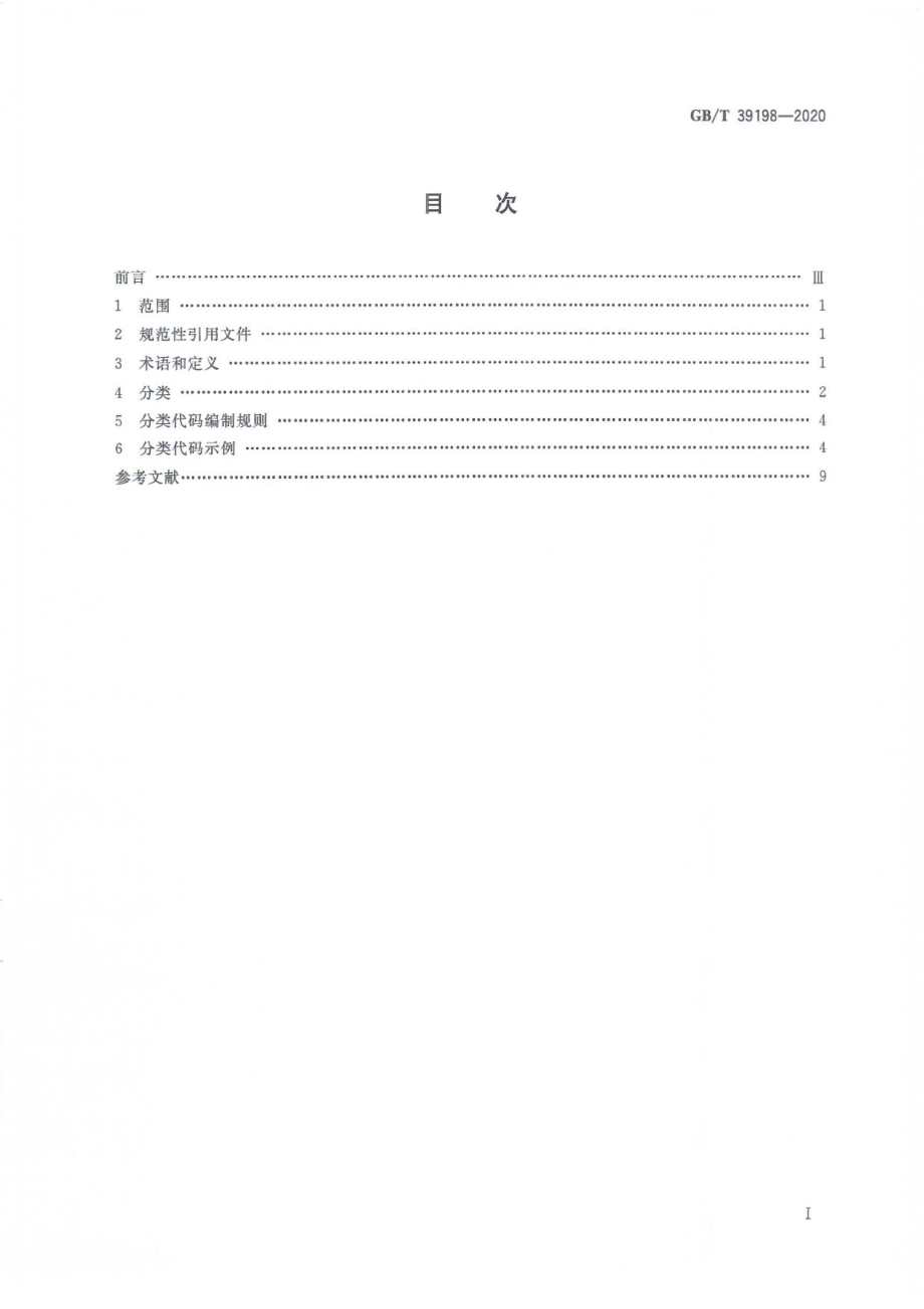 GBT 39198-2020 一般固体废物分类与代码.pdf_第3页